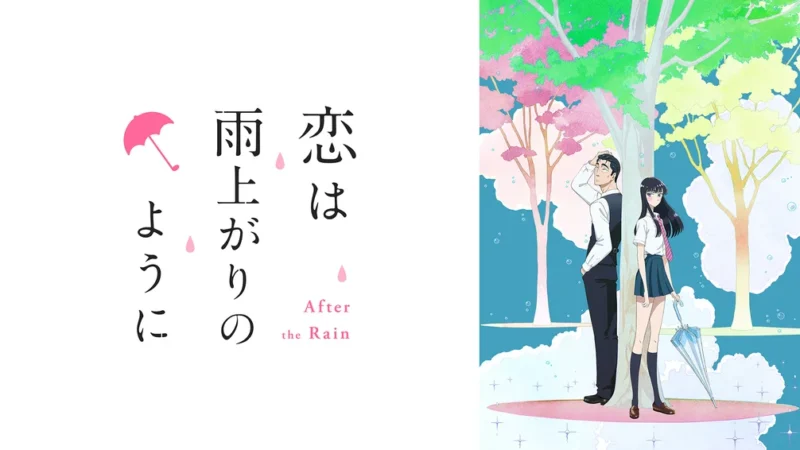 アニメ恋は雨上がりのようにのタイトル