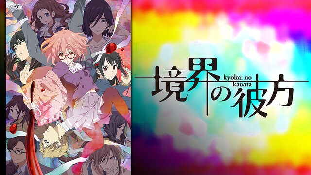 アニメ境界の彼方のタイトル