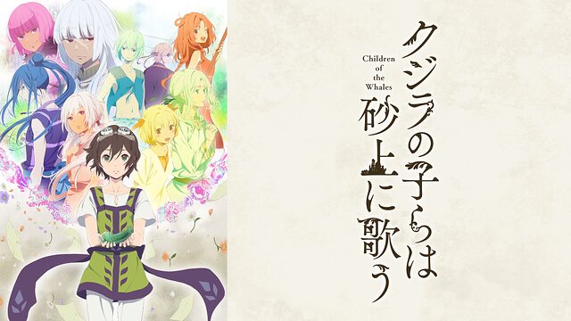 アニメクジラの子らは砂上に歌うのタイトル