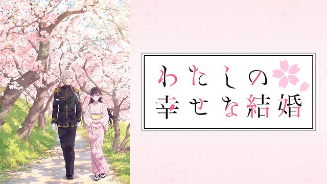 アニメ私の幸せな結婚のタイトル