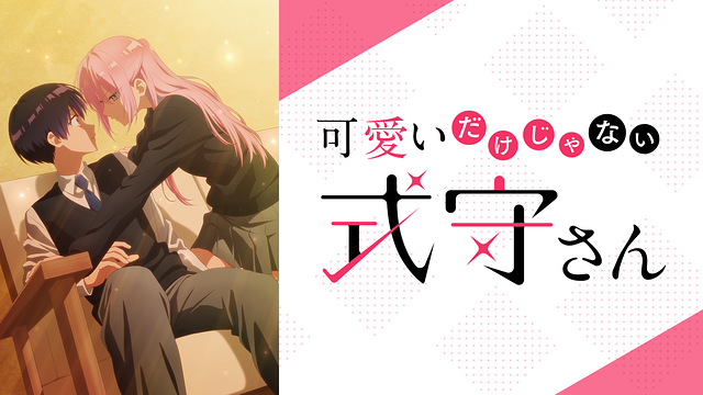 アニメ可愛いだけじゃない式守さんのタイトル